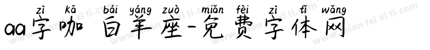 aa字咖 白羊座字体转换
